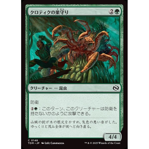 画像1: クロティクの巣守り/Krotiq Nestguard (1)
