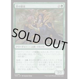 画像: 牙の賢者/Sage of the Fang