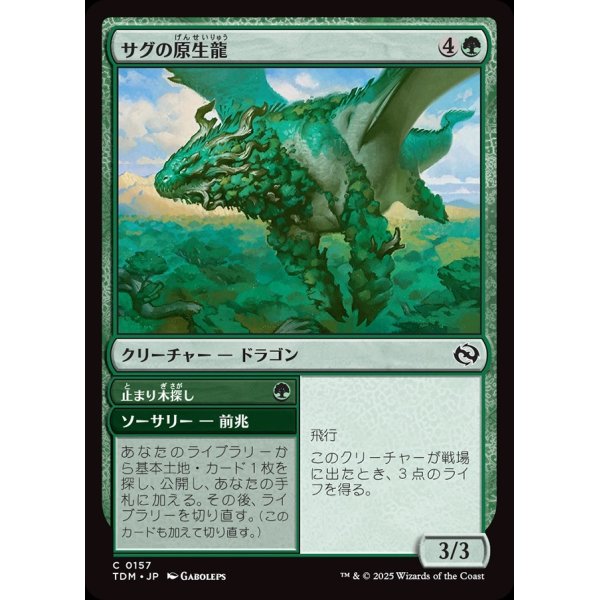 画像1: サグの原生龍/Sagu Wildling (1)
