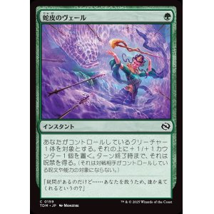 画像: 蛇皮のヴェール/Snakeskin Veil