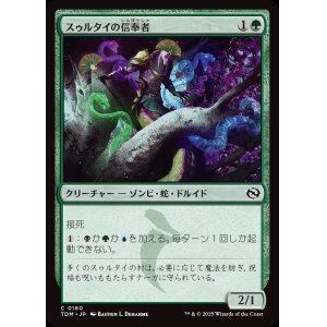 画像: スゥルタイの信奉者/Sultai Devotee