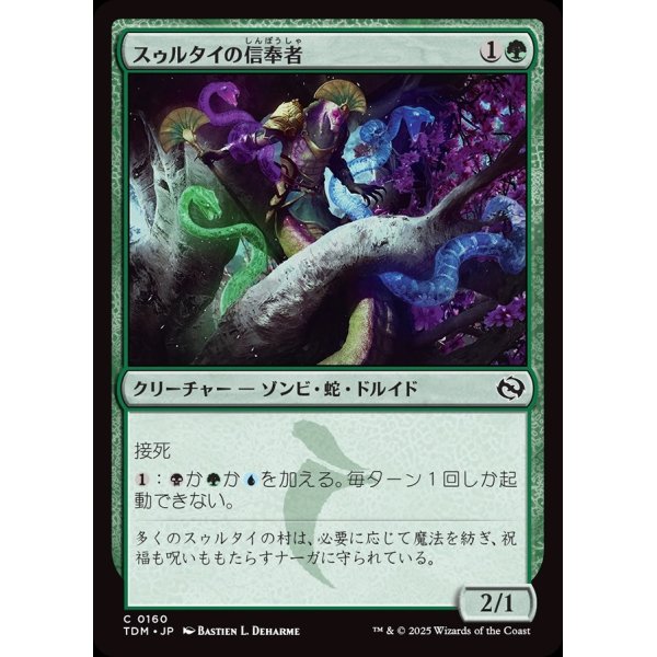 画像1: スゥルタイの信奉者/Sultai Devotee (1)
