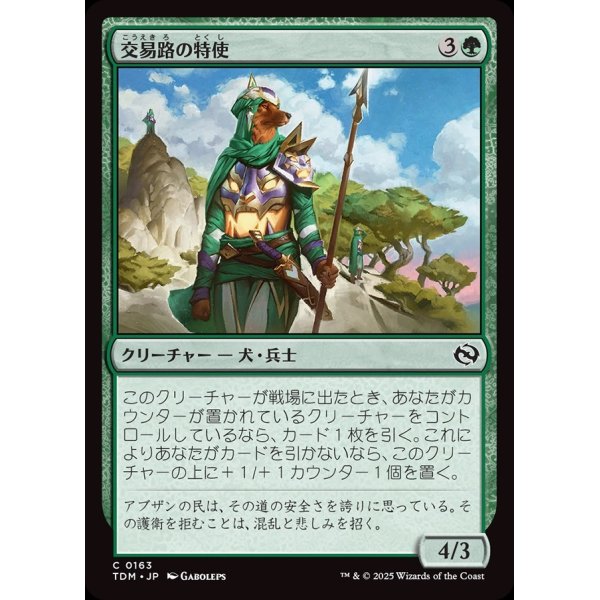 画像1: 交易路の特使/Trade Route Envoy (1)