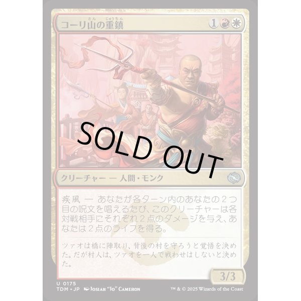 画像1: コーリ山の重鎮/Cori Mountain Stalwart (1)