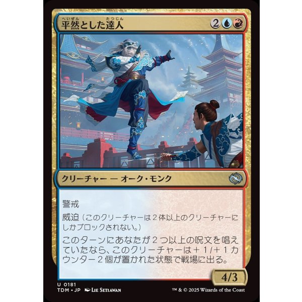 画像1: 平然とした達人/Effortless Master (1)