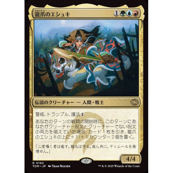 画像1: 龍爪のエシュキ/Eshki Dragonclaw (1)