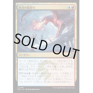 画像: 氷河の龍狩り/Glacial Dragonhunt