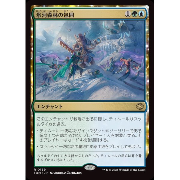 画像1: 氷河森林の包囲/Glacierwood Siege (1)