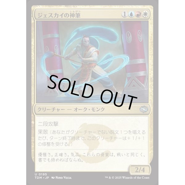 画像1: ジェスカイの神筆/Jeskai Brushmaster (1)