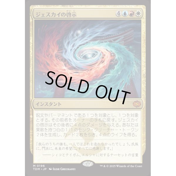 画像1: ジェスカイの啓示/Jeskai Revelation (1)