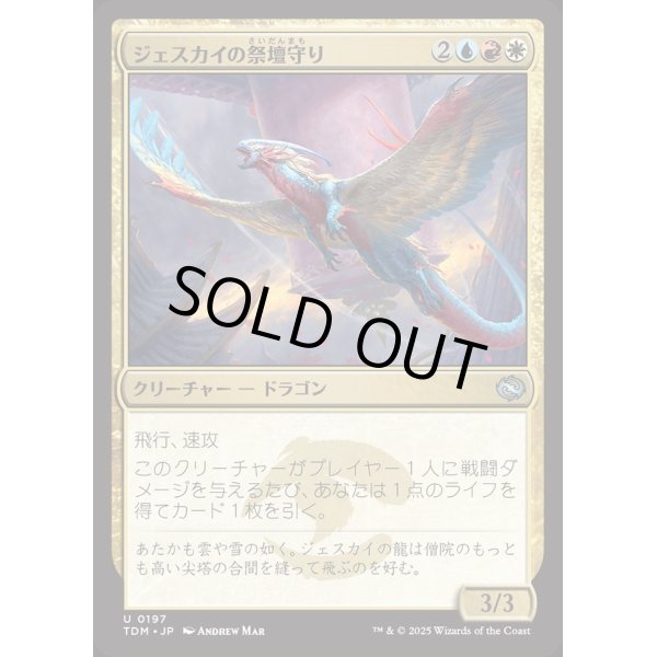 画像1: ジェスカイの祭壇守り/Jeskai Shrinekeeper (1)
