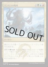 画像: マンモスの咆哮/Mammoth Bellow