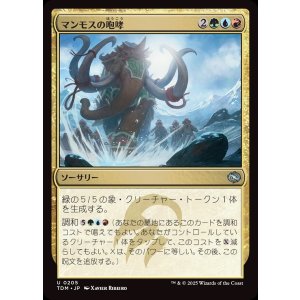 画像: マンモスの咆哮/Mammoth Bellow