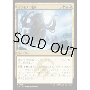 画像: マンモスの咆哮/Mammoth Bellow