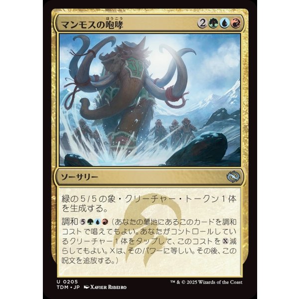 画像1: マンモスの咆哮/Mammoth Bellow (1)