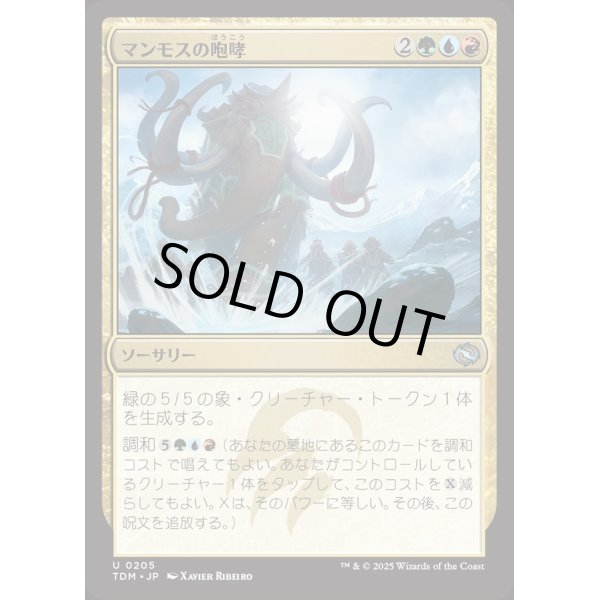 画像1: マンモスの咆哮/Mammoth Bellow (1)