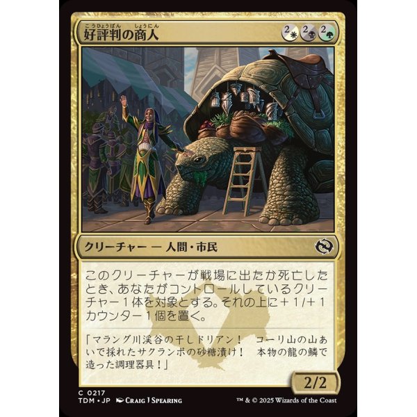 画像1: 好評判の商人/Reputable Merchant (1)