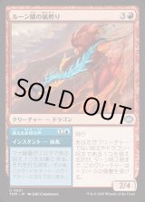 画像: ルーン鱗の嵐孵り/Runescale Stormbrood