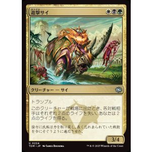 画像: 遊撃サイ/Skirmish Rhino