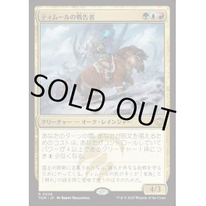 画像: ティムールの戦告者/Temur Battlecrier