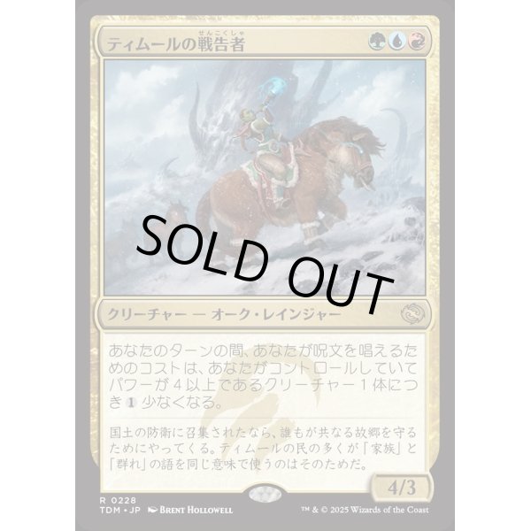 画像1: ティムールの戦告者/Temur Battlecrier (1)