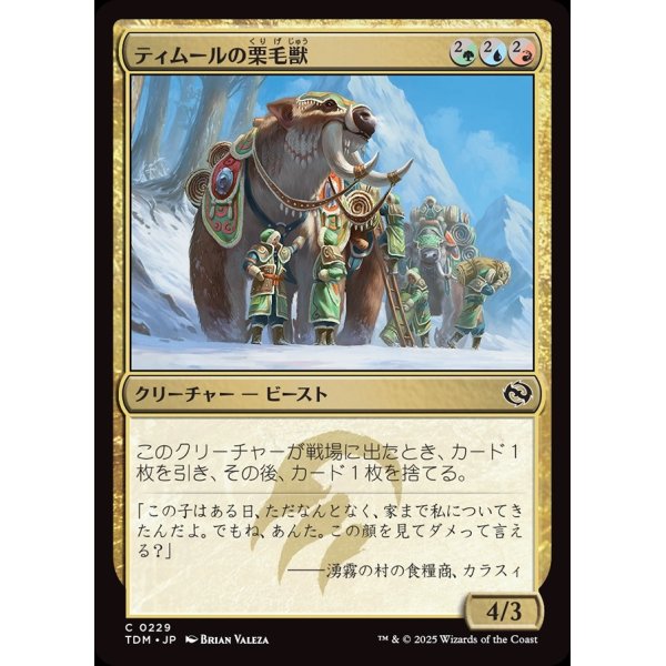 画像1: ティムールの栗毛獣/Temur Tawnyback (1)