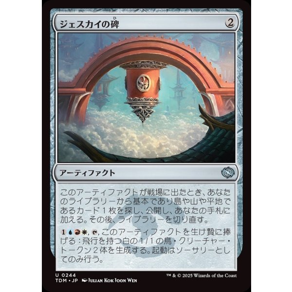 画像1: ジェスカイの碑/Jeskai Monument (1)