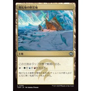 画像: 開拓地の野営地/Frontier Bivouac