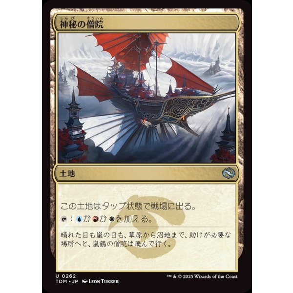 画像1: 神秘の僧院/Mystic Monastery (1)