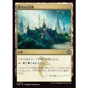 画像: 華やかな宮殿/Opulent Palace