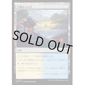 画像: 平穏な入り江/Tranquil Cove
