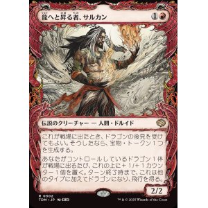 画像: 龍へと昇る者、サルカン/Sarkhan, Dragon Ascendant