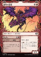 画像: 嵐叫の蛮龍/Stormshriek Feral