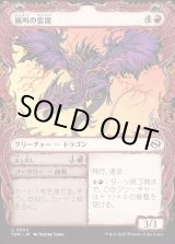 画像: 嵐叫の蛮龍/Stormshriek Feral