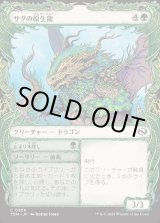 画像: サグの原生龍/Sagu Wildling