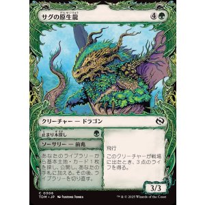 画像: サグの原生龍/Sagu Wildling