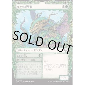 画像: サグの原生龍/Sagu Wildling