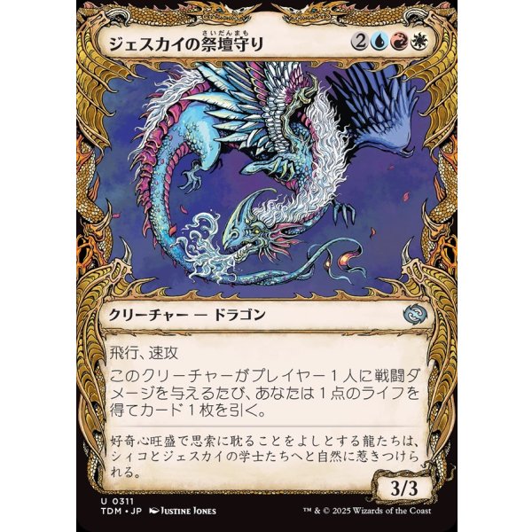 画像1: ジェスカイの祭壇守り/Jeskai Shrinekeeper (1)