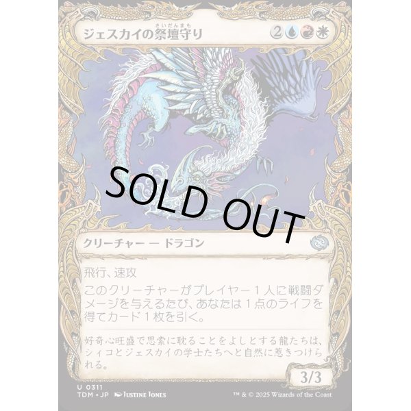 画像1: ジェスカイの祭壇守り/Jeskai Shrinekeeper (1)