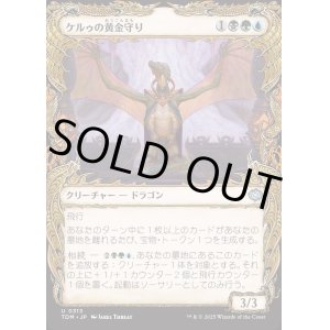画像: ケルゥの黄金守り/Kheru Goldkeeper