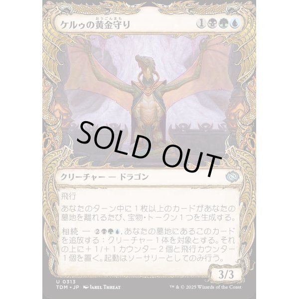 画像1: ケルゥの黄金守り/Kheru Goldkeeper (1)