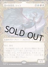 画像: 道の体現者、シィコ/Shiko, Paragon of the Way