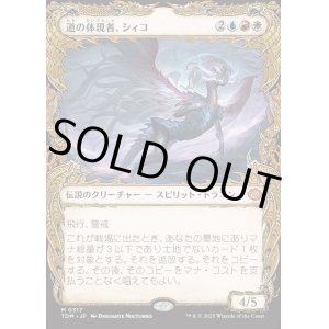 画像: 道の体現者、シィコ/Shiko, Paragon of the Way