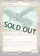 画像: 高徳の調停者、テヴァル/Teval, Arbiter of Virtue