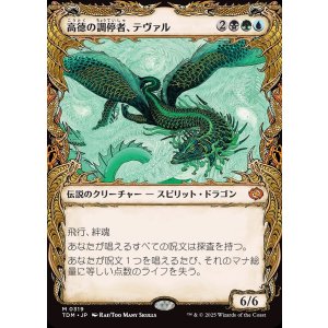 画像: 高徳の調停者、テヴァル/Teval, Arbiter of Virtue