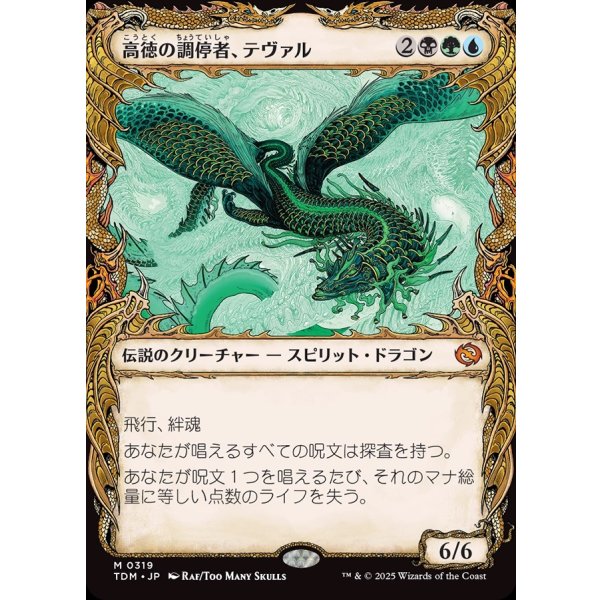 画像1: 高徳の調停者、テヴァル/Teval, Arbiter of Virtue (1)