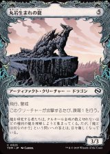画像: 丸岩生まれの龍/Boulderborn Dragon