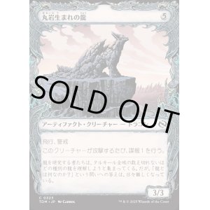 画像: 丸岩生まれの龍/Boulderborn Dragon