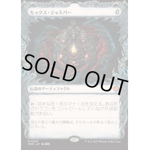 画像: モックス・ジャスパー/Mox Jasper