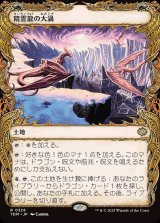 画像: 精霊龍の大渦/Maelstrom of the Spirit Dragon